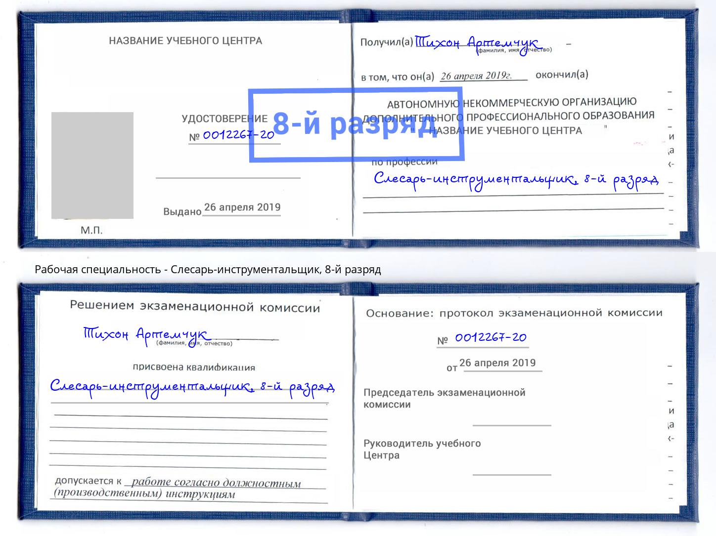 корочка 8-й разряд Слесарь-инструментальщик Гагарин