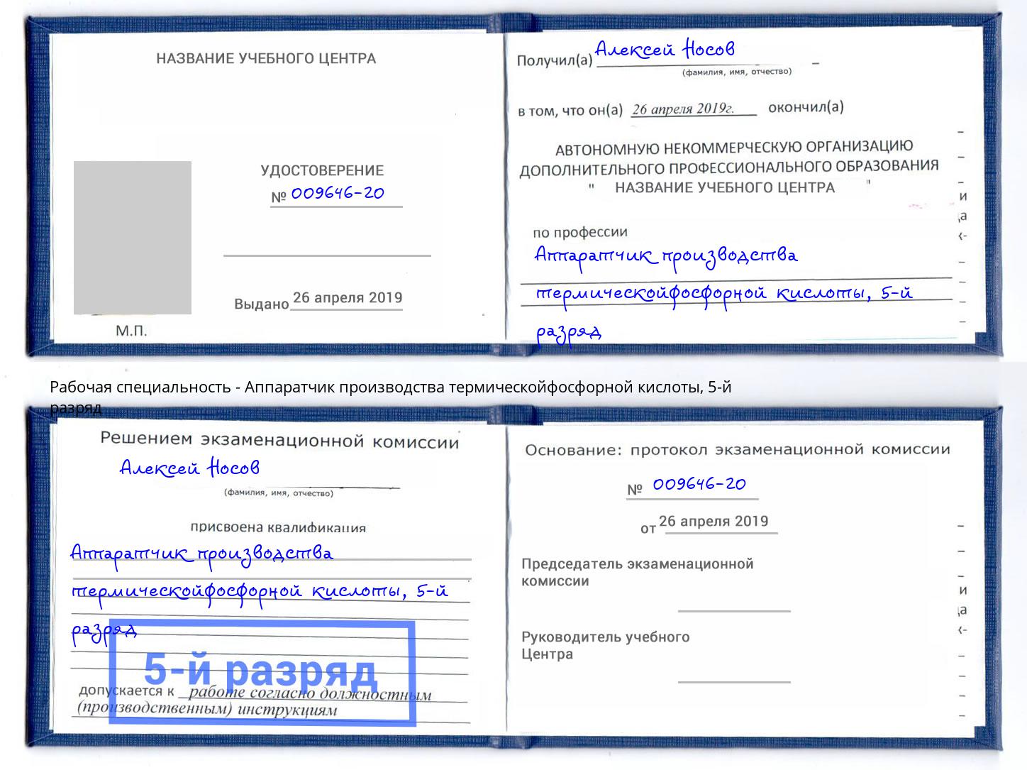 корочка 5-й разряд Аппаратчик производства термическойфосфорной кислоты Гагарин