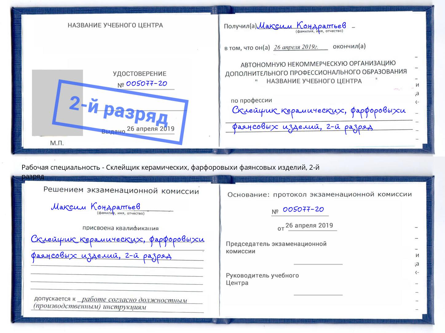 корочка 2-й разряд Склейщик керамических, фарфоровыхи фаянсовых изделий Гагарин