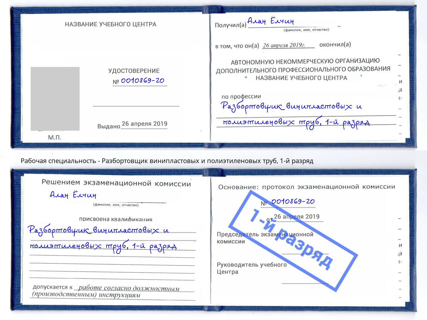 корочка 1-й разряд Разбортовщик винипластовых и полиэтиленовых труб Гагарин