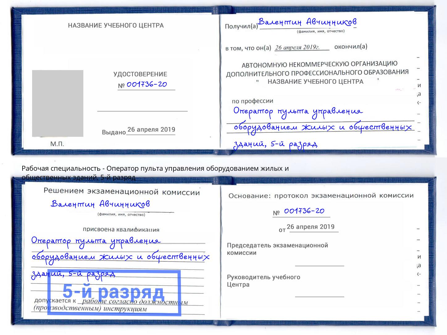корочка 5-й разряд Оператор пульта управления оборудованием жилых и общественных зданий Гагарин