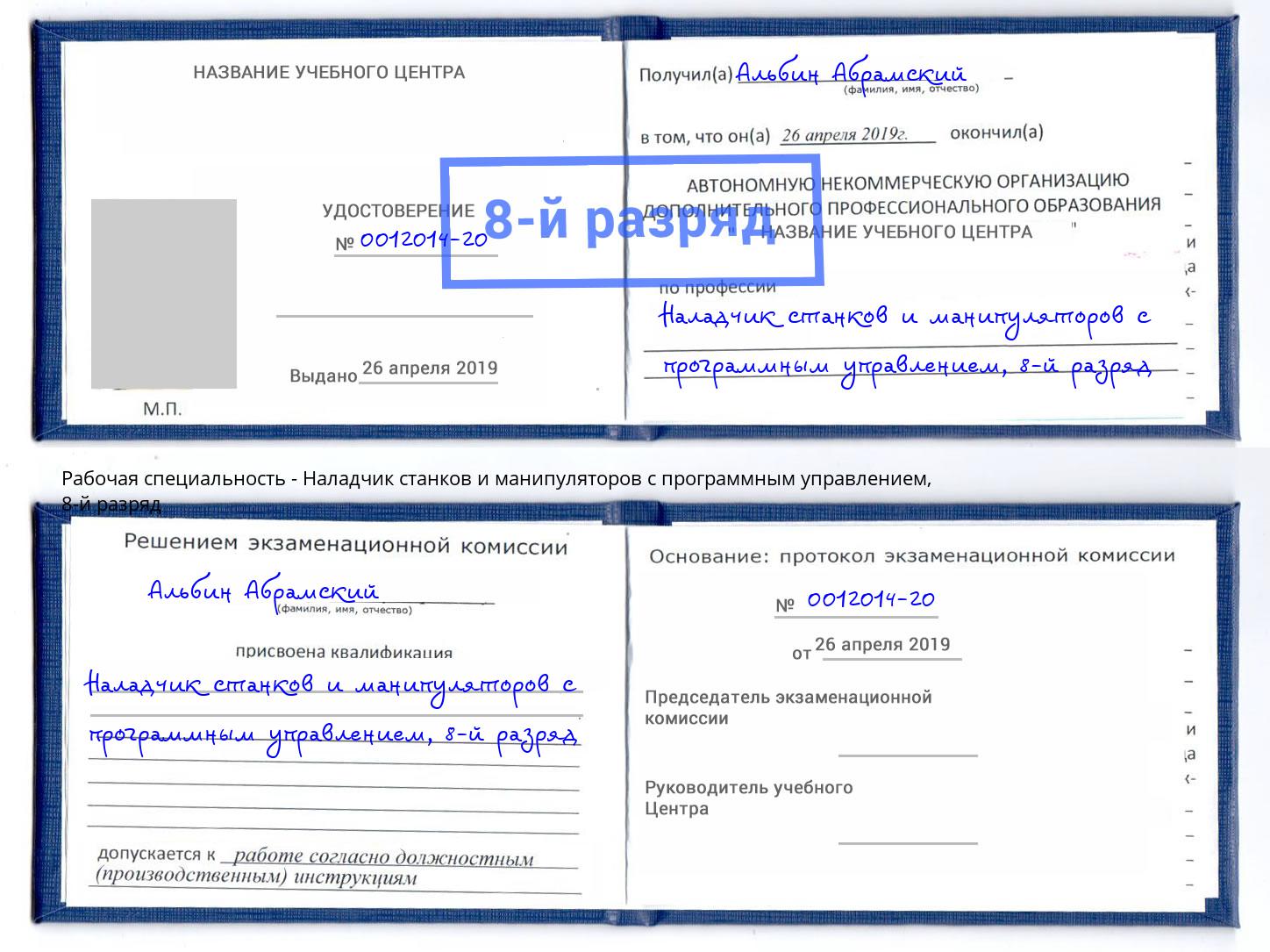 корочка 8-й разряд Наладчик станков и манипуляторов с программным управлением Гагарин