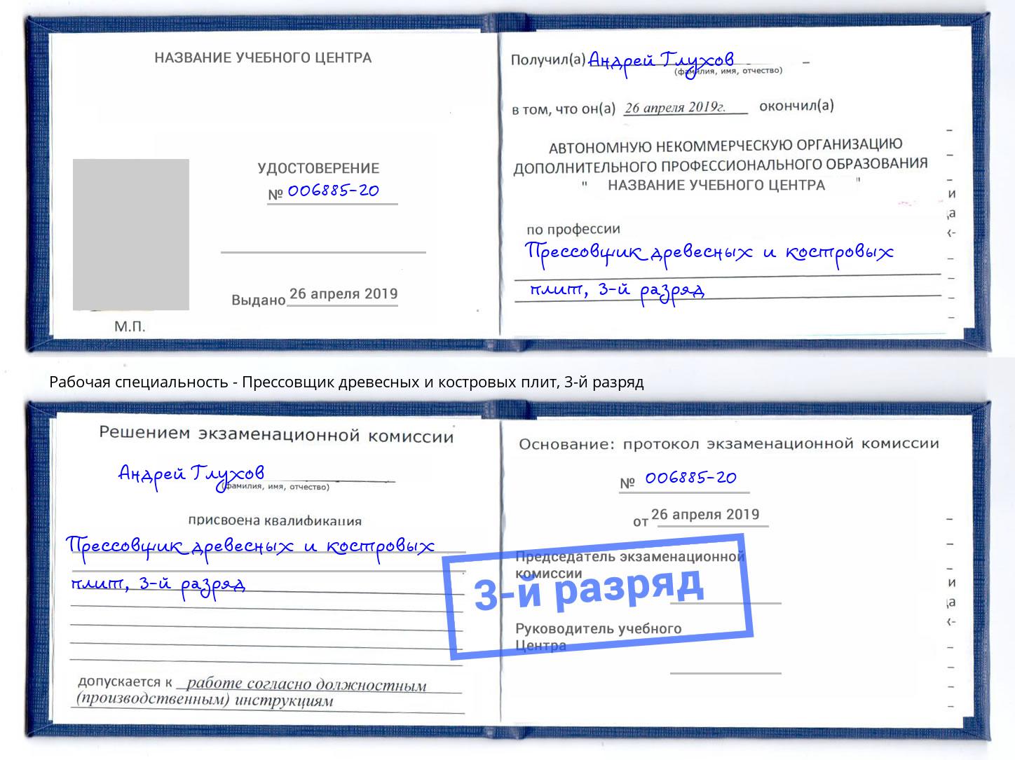 корочка 3-й разряд Прессовщик древесных и костровых плит Гагарин