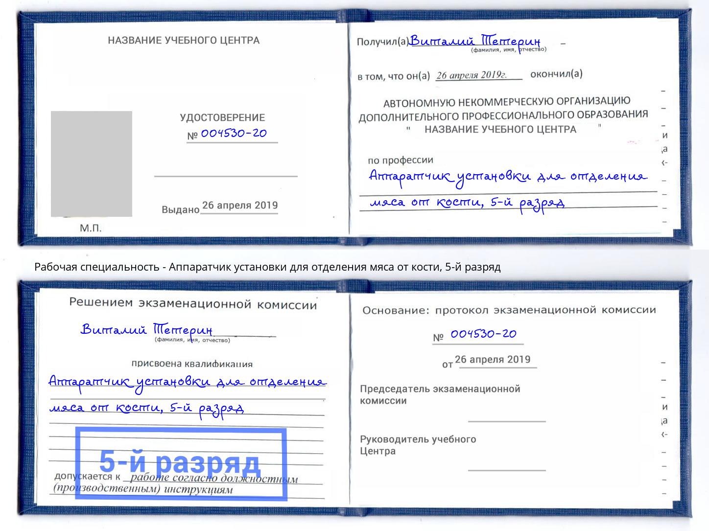 корочка 5-й разряд Аппаратчик установки для отделения мяса от кости Гагарин