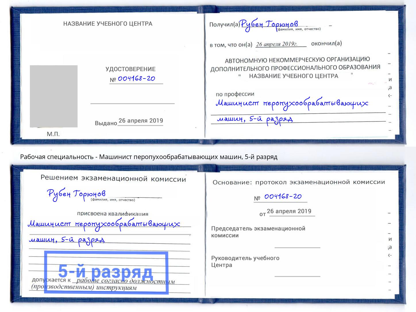 корочка 5-й разряд Машинист перопухообрабатывающих машин Гагарин