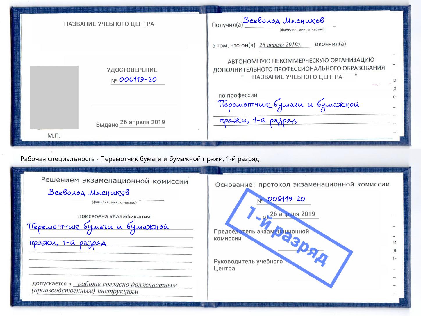 корочка 1-й разряд Перемотчик бумаги и бумажной пряжи Гагарин