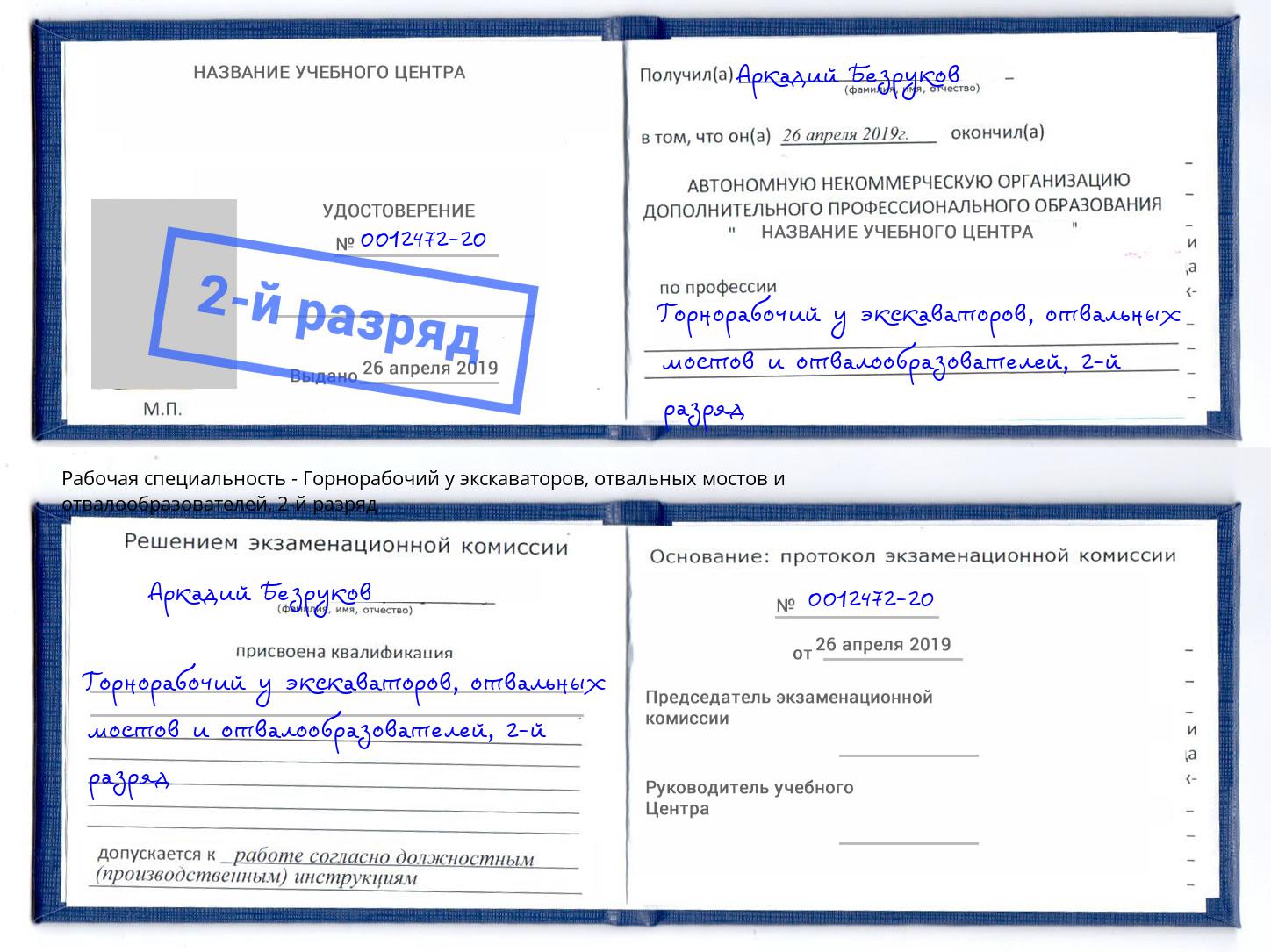 корочка 2-й разряд Горнорабочий у экскаваторов, отвальных мостов и отвалообразователей Гагарин
