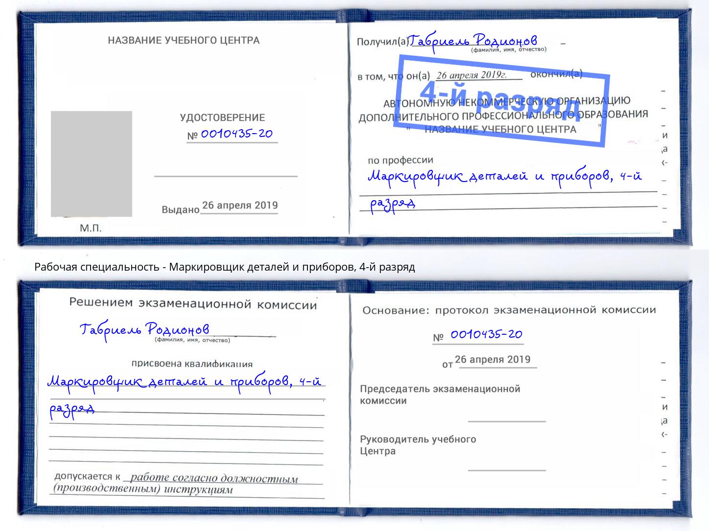 корочка 4-й разряд Маркировщик деталей и приборов Гагарин