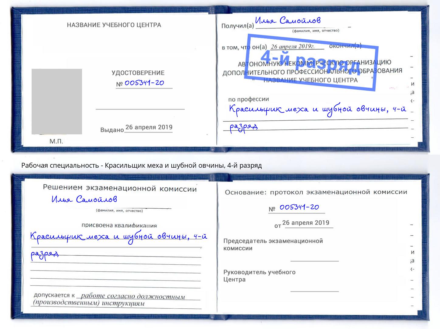 корочка 4-й разряд Красильщик меха и шубной овчины Гагарин