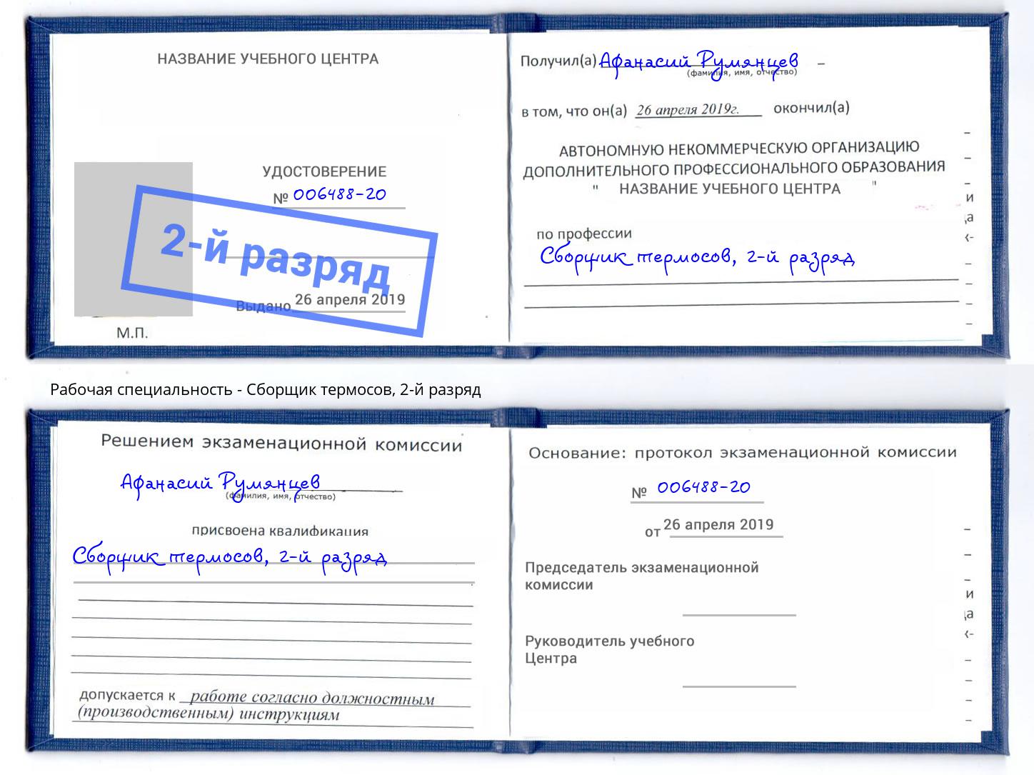 корочка 2-й разряд Сборщик термосов Гагарин