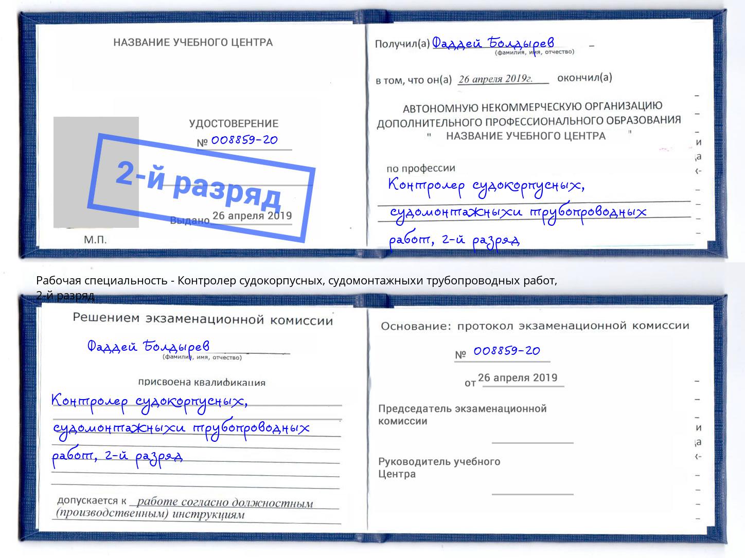 корочка 2-й разряд Контролер судокорпусных, судомонтажныхи трубопроводных работ Гагарин