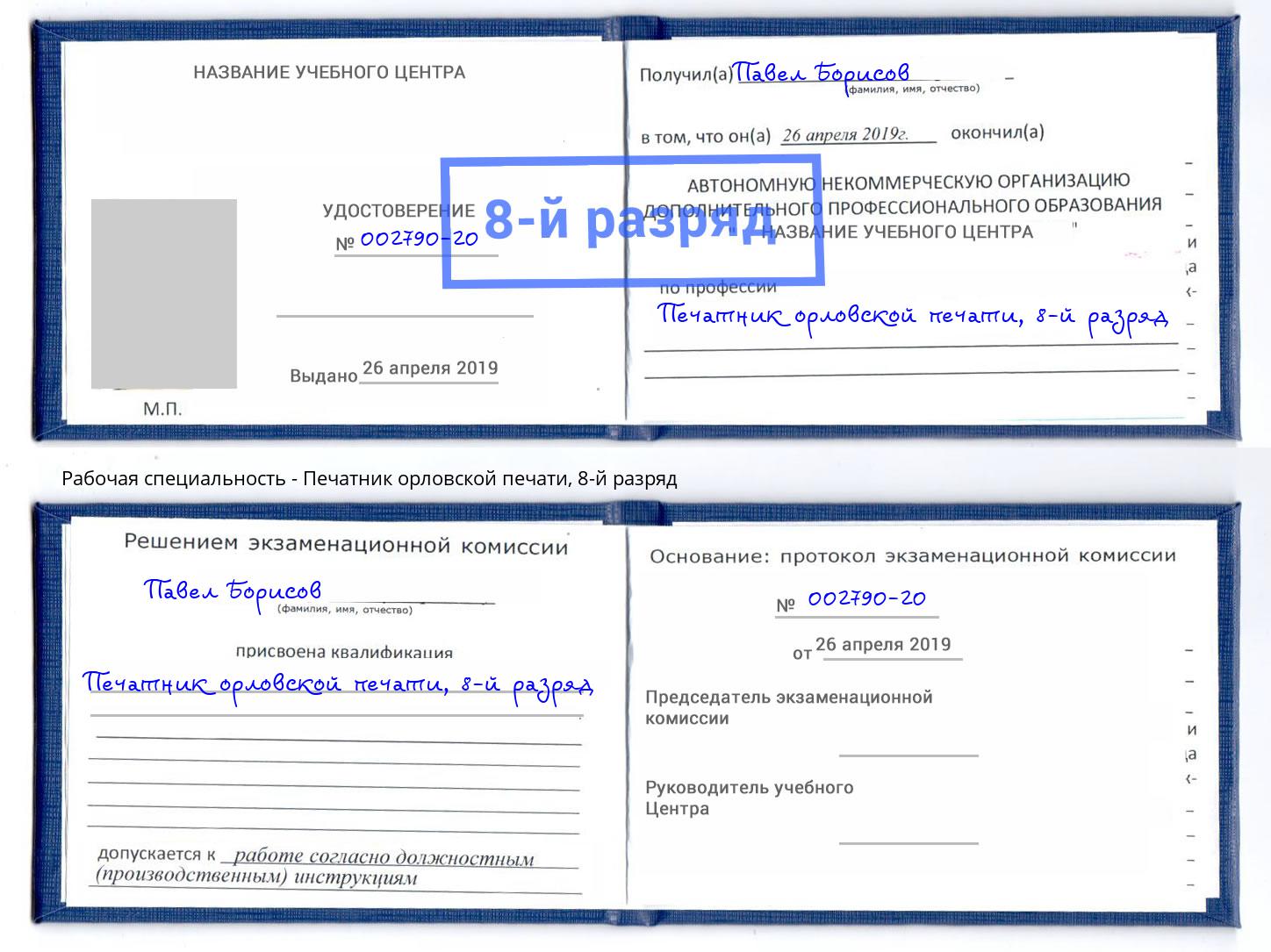 корочка 8-й разряд Печатник орловской печати Гагарин