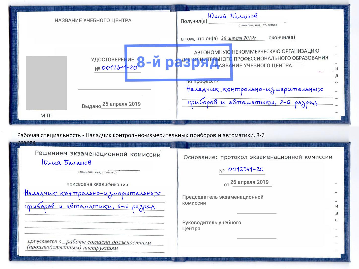 корочка 8-й разряд Наладчик контрольно-измерительных приборов и автоматики Гагарин