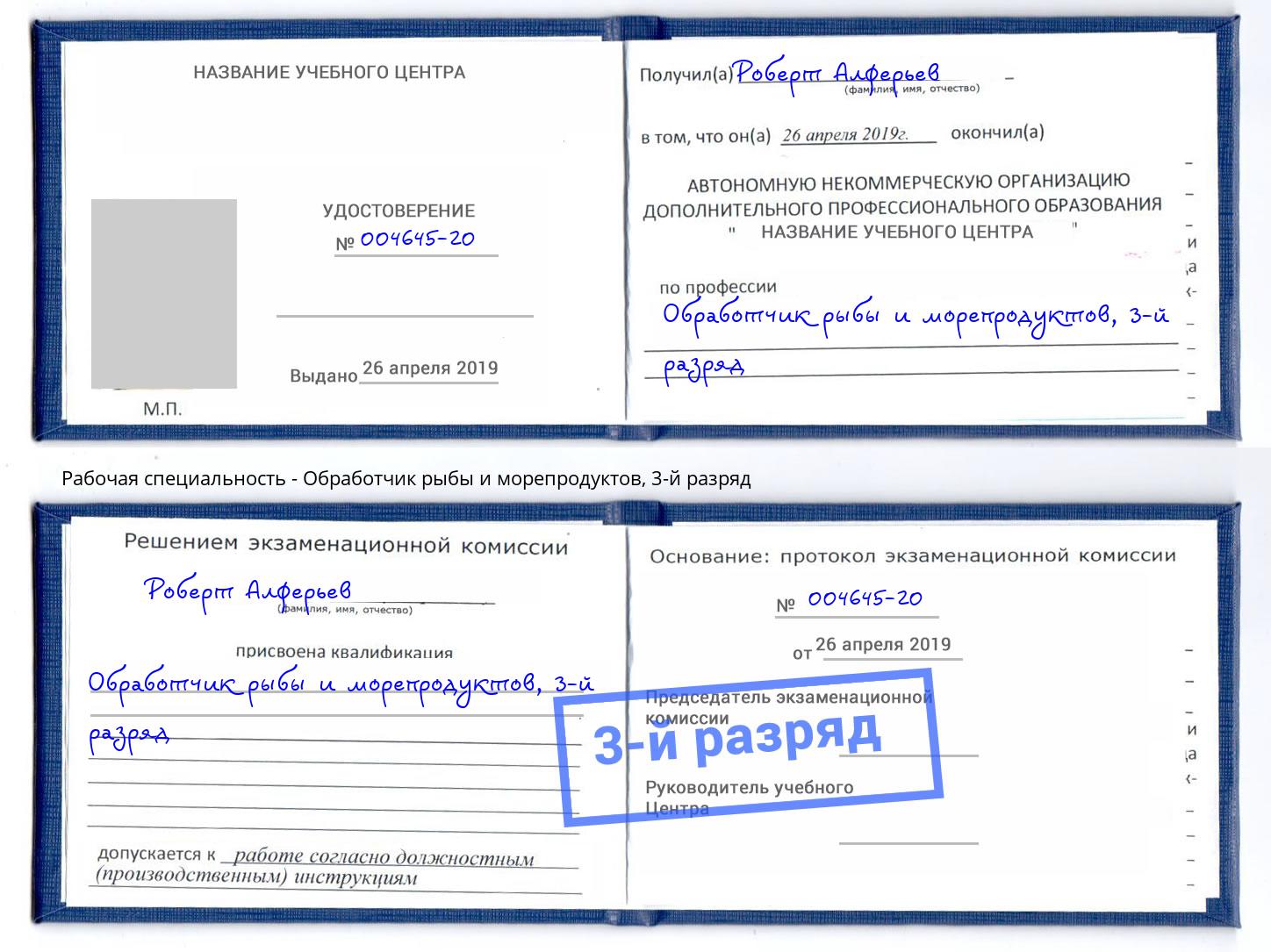 корочка 3-й разряд Обработчик рыбы и морепродуктов Гагарин