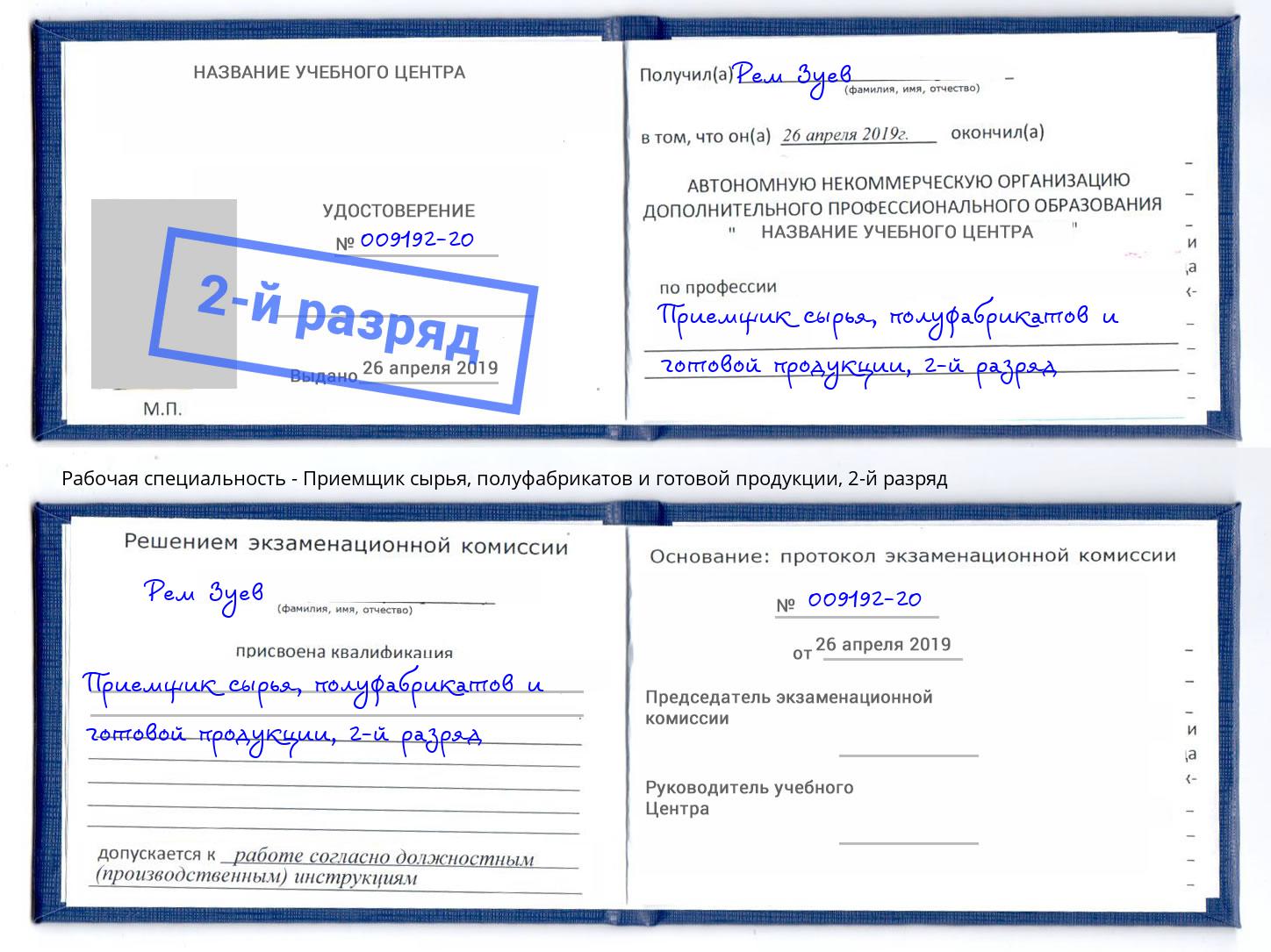 корочка 2-й разряд Приемщик сырья, полуфабрикатов и готовой продукции Гагарин