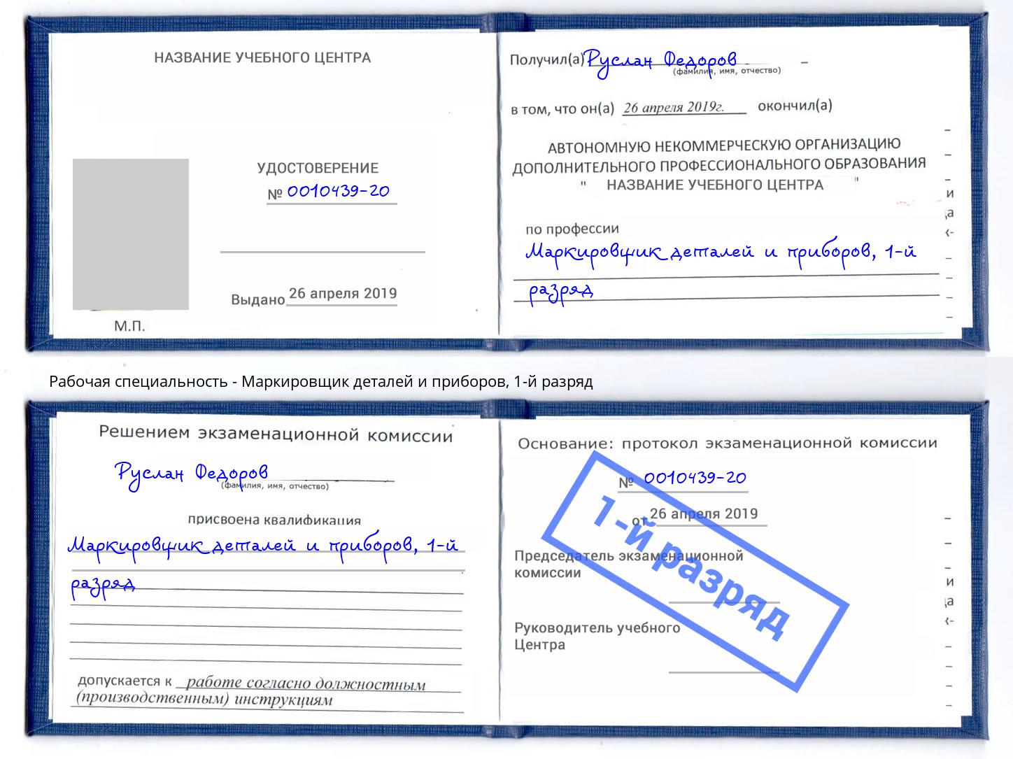 корочка 1-й разряд Маркировщик деталей и приборов Гагарин