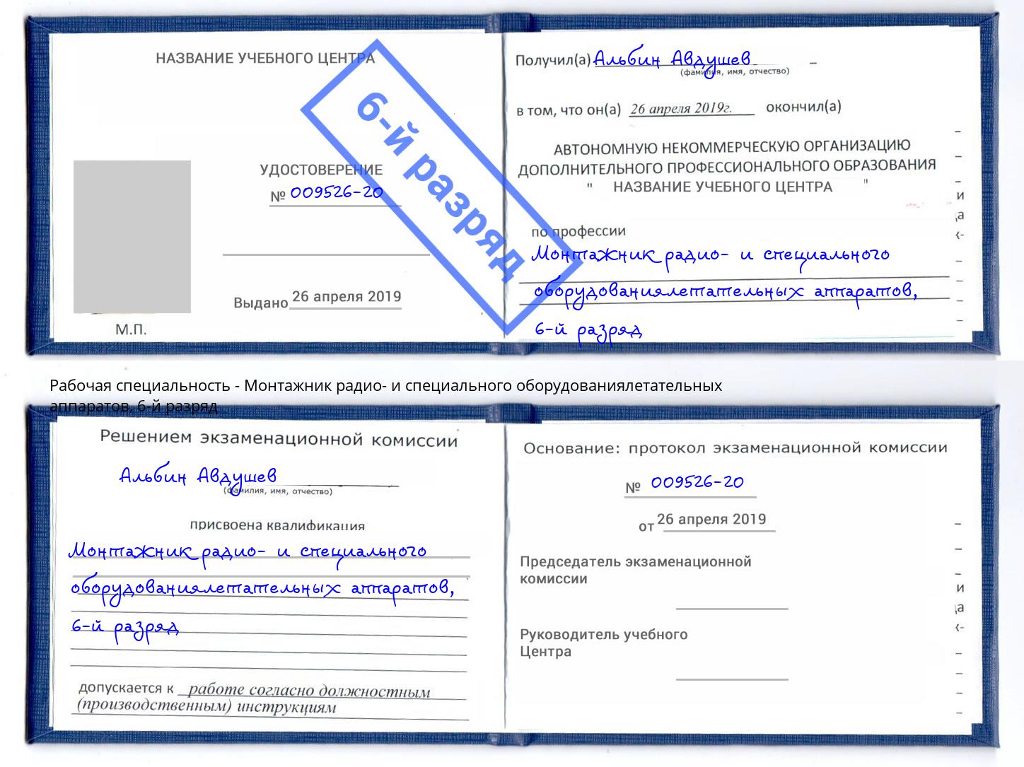 корочка 6-й разряд Монтажник радио- и специального оборудованиялетательных аппаратов Гагарин