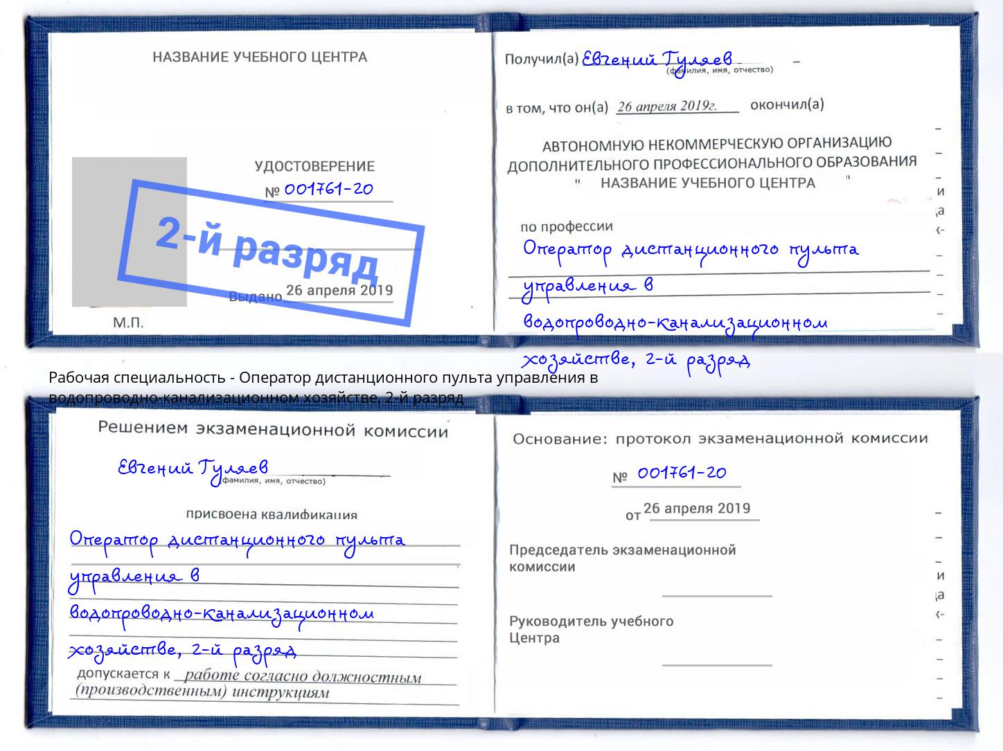 корочка 2-й разряд Оператор дистанционного пульта управления в водопроводно-канализационном хозяйстве Гагарин