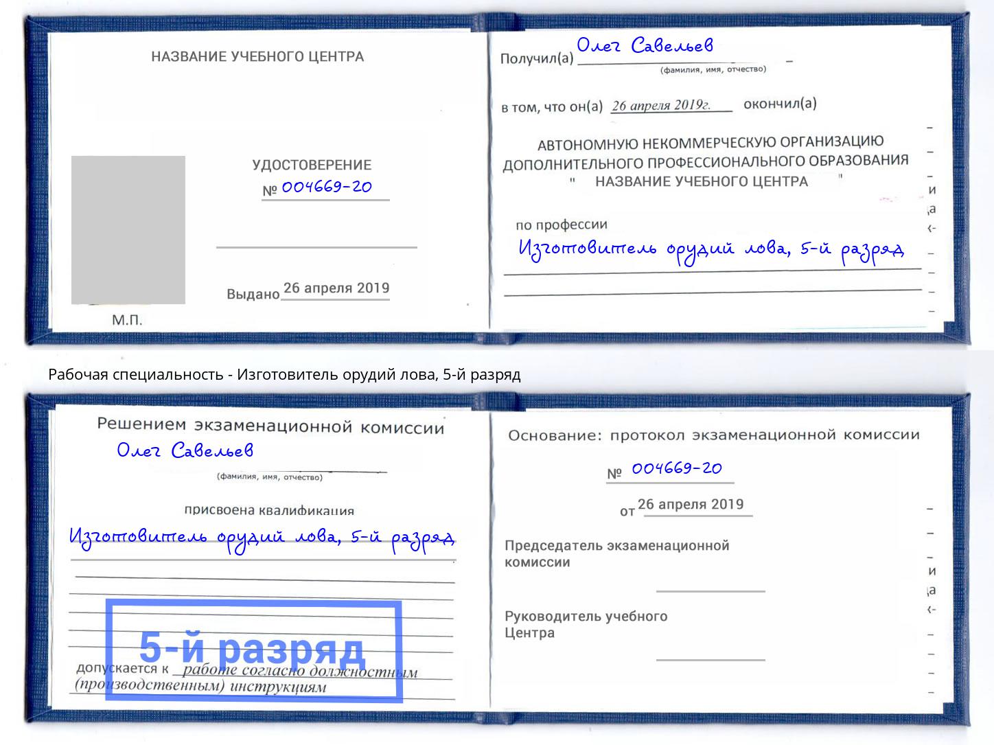 корочка 5-й разряд Изготовитель орудий лова Гагарин