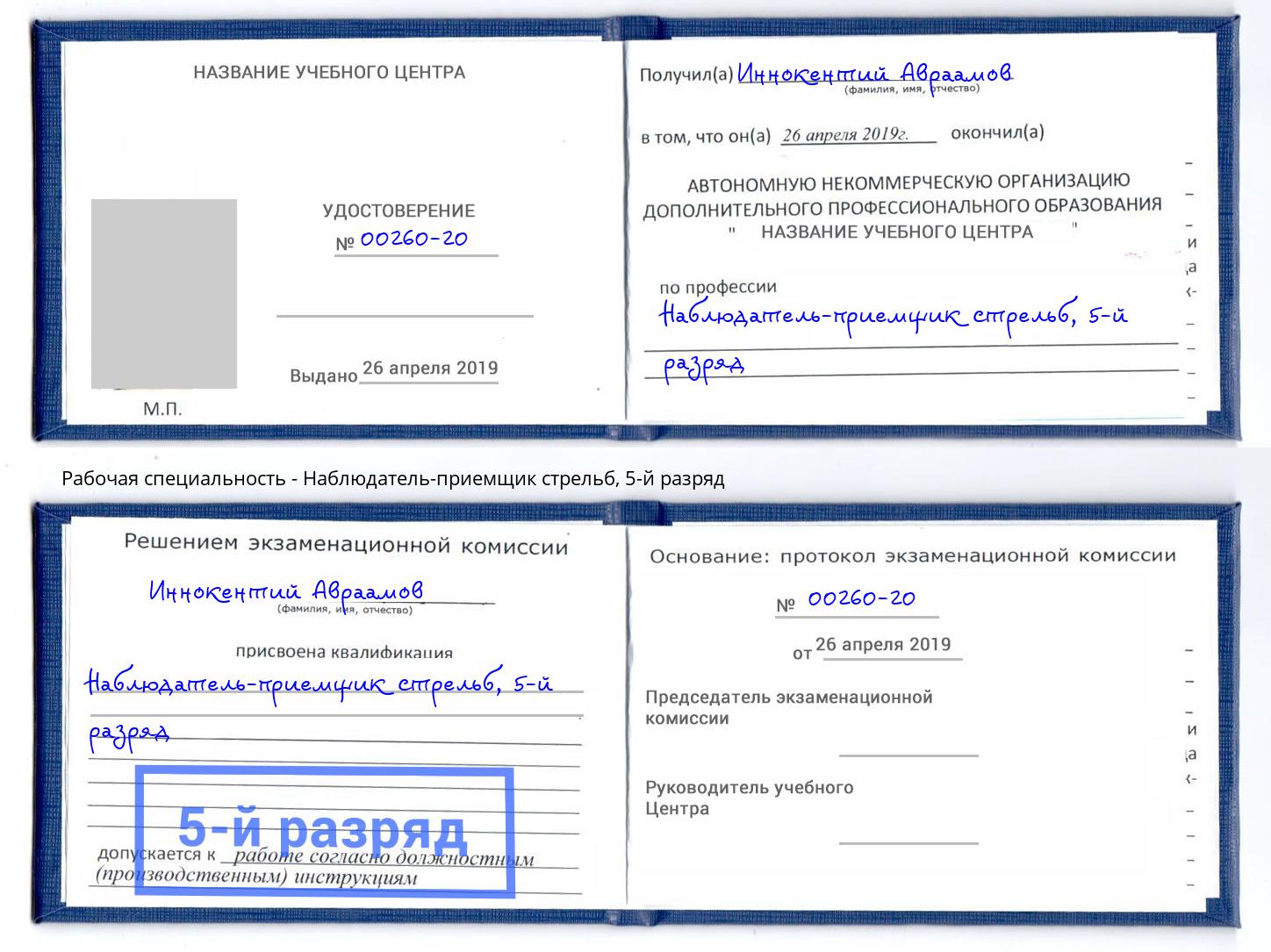 корочка 5-й разряд Наблюдатель-приемщик стрельб Гагарин