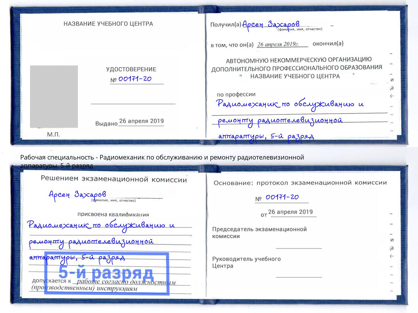 корочка 5-й разряд Радиомеханик по обслуживанию и ремонту радиотелевизионной аппаратуры Гагарин