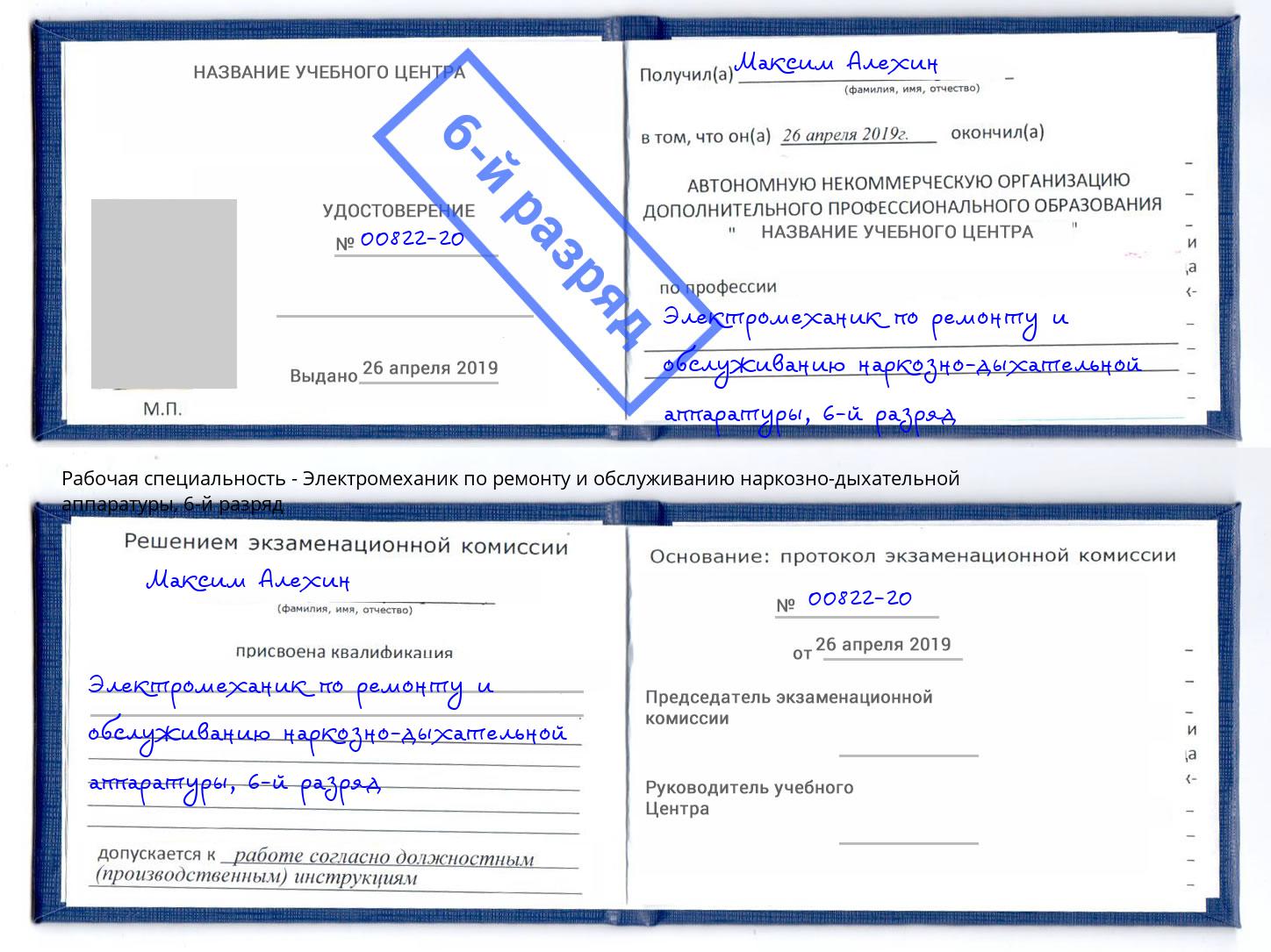 корочка 6-й разряд Электромеханик по ремонту и обслуживанию наркозно-дыхательной аппаратуры Гагарин