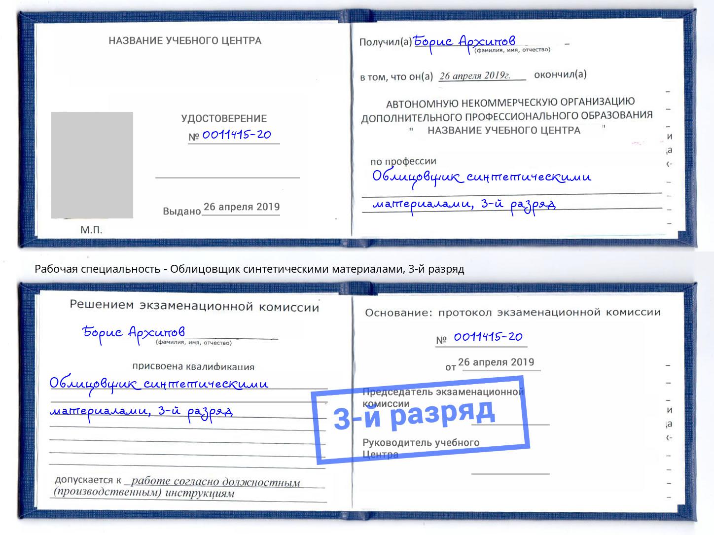 корочка 3-й разряд Облицовщик синтетическими материалами Гагарин