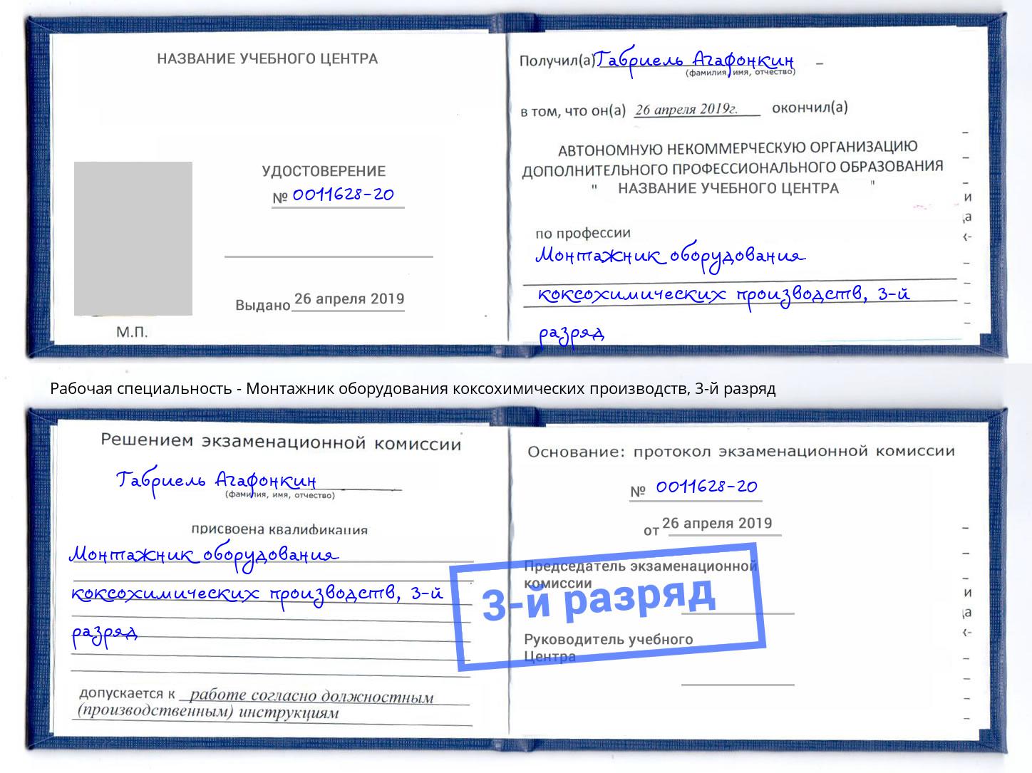 корочка 3-й разряд Монтажник оборудования коксохимических производств Гагарин