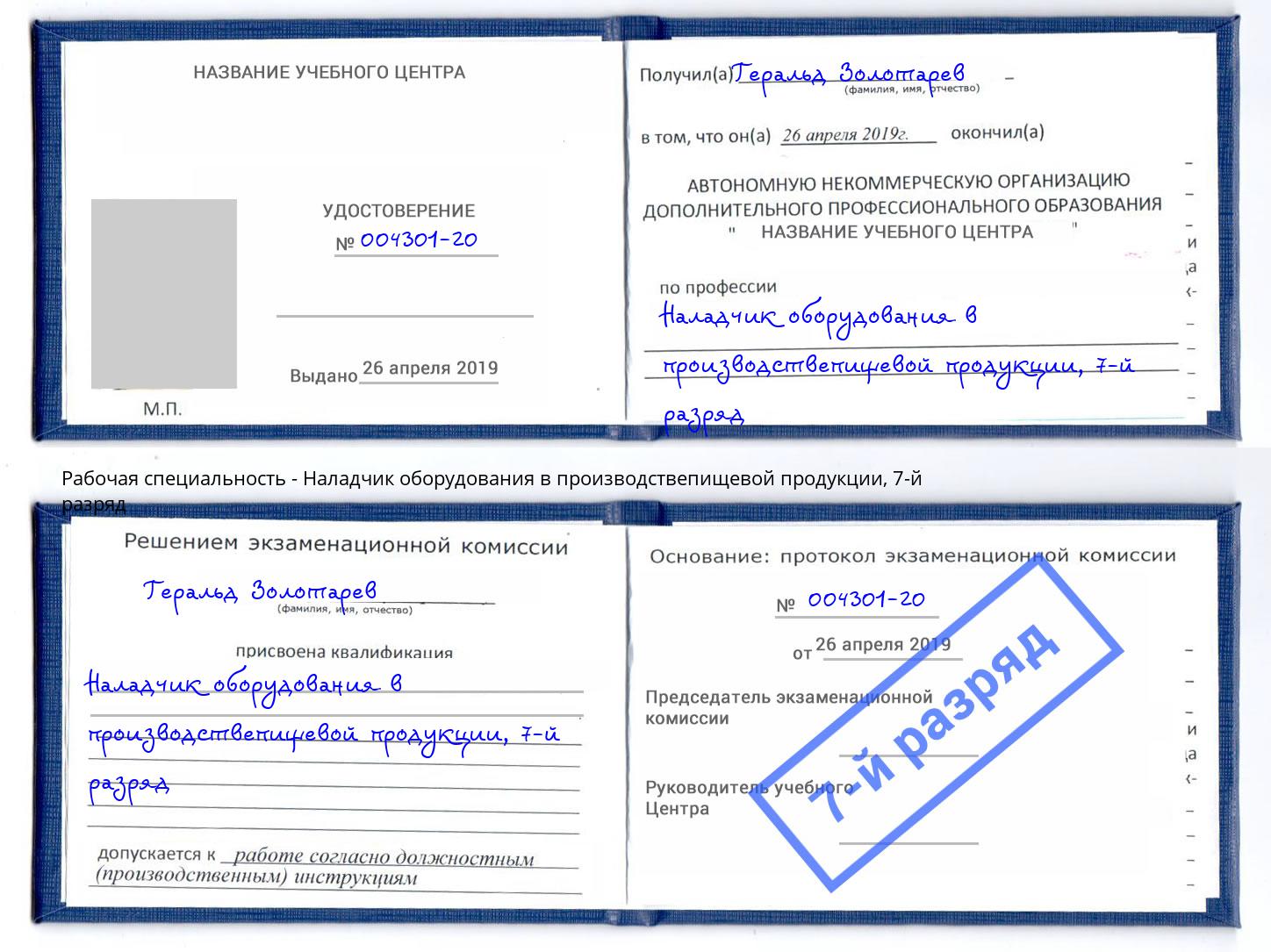 корочка 7-й разряд Наладчик оборудования в производствепищевой продукции Гагарин