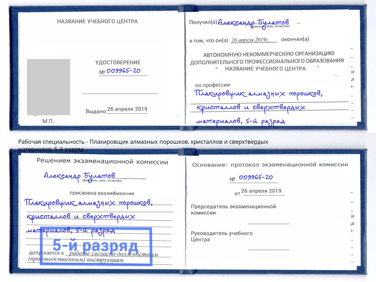 корочка 5-й разряд Плакировщик алмазных порошков, кристаллов и сверхтвердых материалов Гагарин