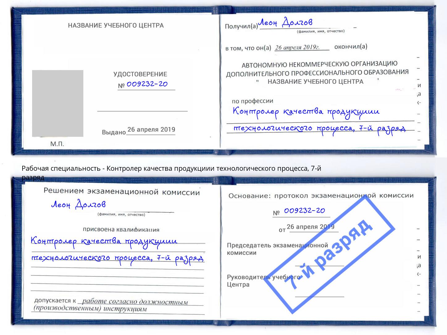 корочка 7-й разряд Контролер качества продукциии технологического процесса Гагарин