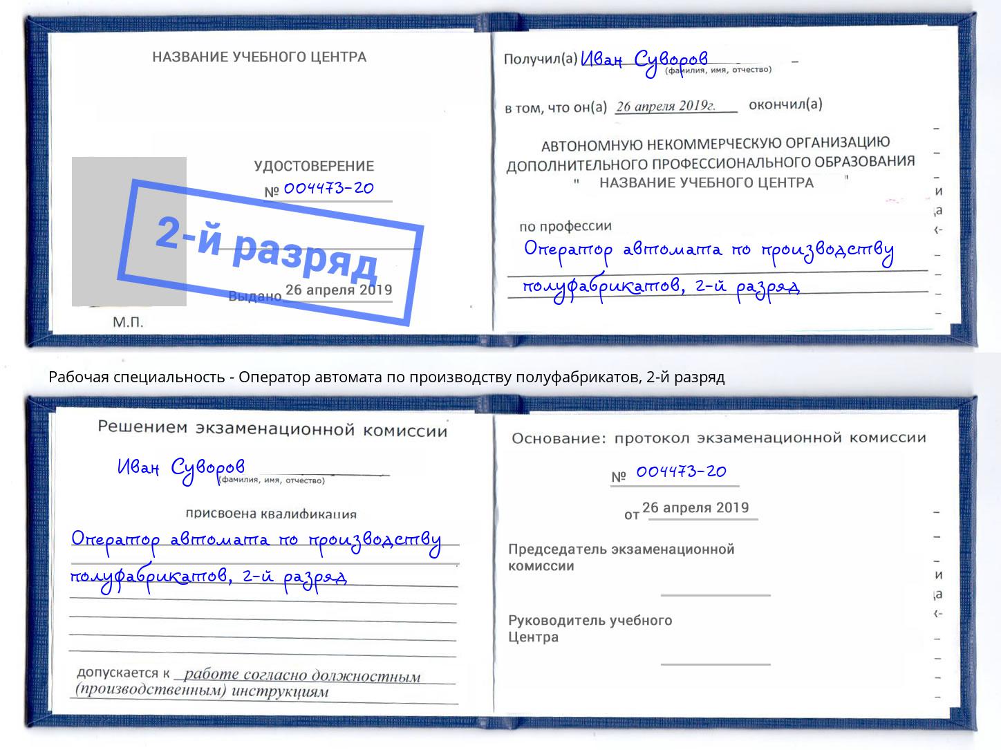 корочка 2-й разряд Оператор автомата по производству полуфабрикатов Гагарин