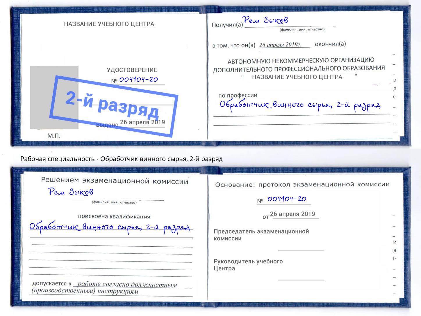 корочка 2-й разряд Обработчик винного сырья Гагарин