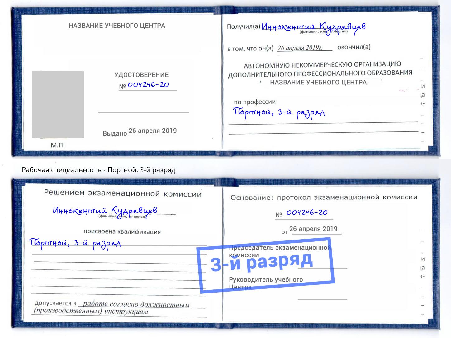 корочка 3-й разряд Портной Гагарин