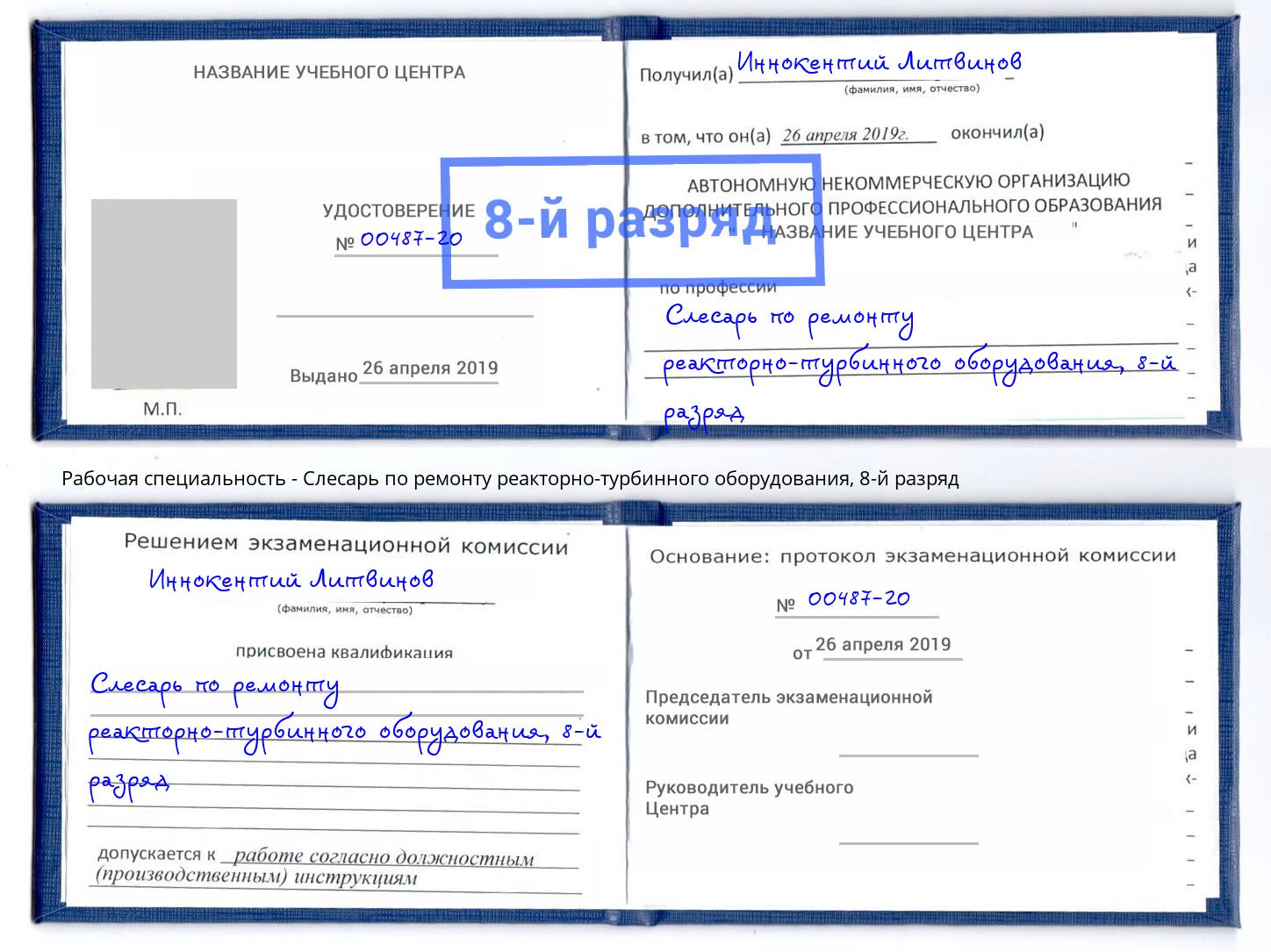 корочка 8-й разряд Слесарь по ремонту реакторно-турбинного оборудования Гагарин