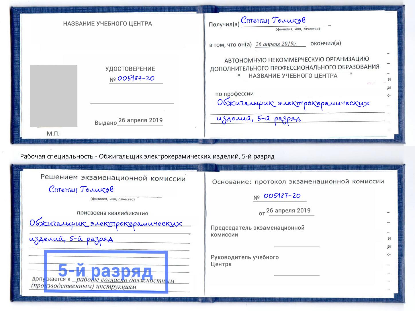 корочка 5-й разряд Обжигальщик электрокерамических изделий Гагарин