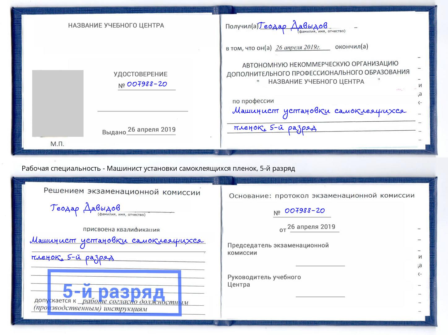 корочка 5-й разряд Машинист установки самоклеящихся пленок Гагарин
