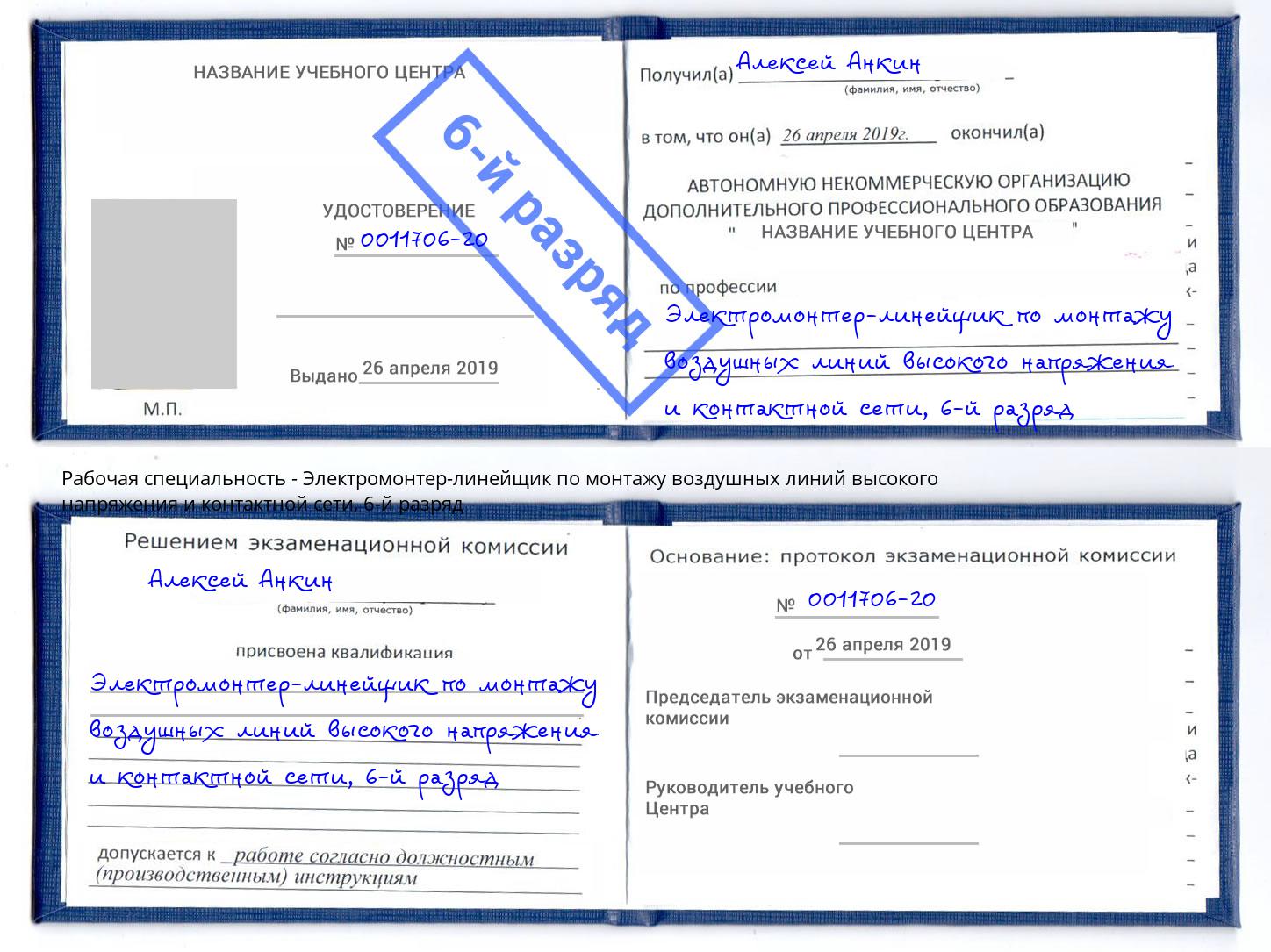 корочка 6-й разряд Электромонтер-линейщик по монтажу воздушных линий высокого напряжения и контактной сети Гагарин