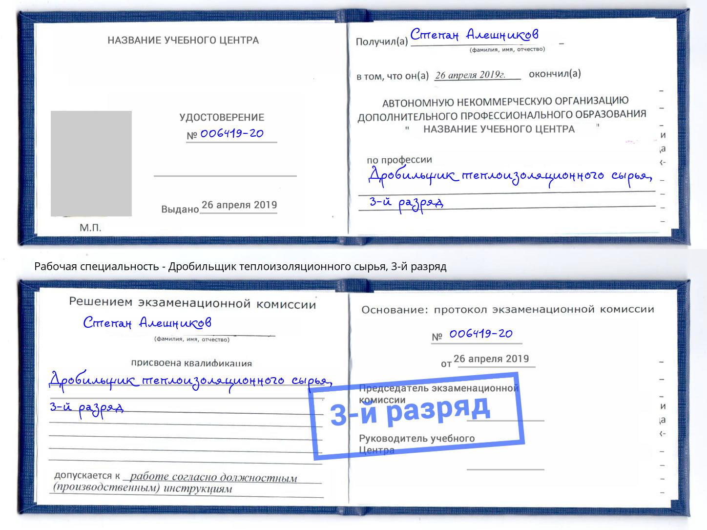 корочка 3-й разряд Дробильщик теплоизоляционного сырья Гагарин