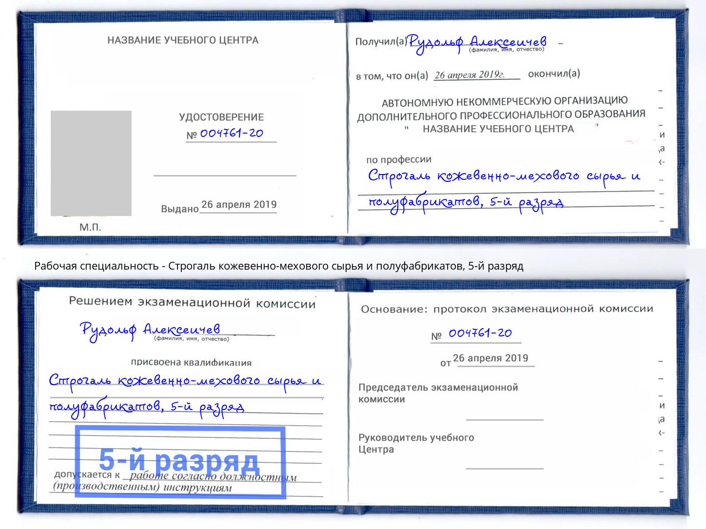 корочка 5-й разряд Строгаль кожевенно-мехового сырья и полуфабрикатов Гагарин