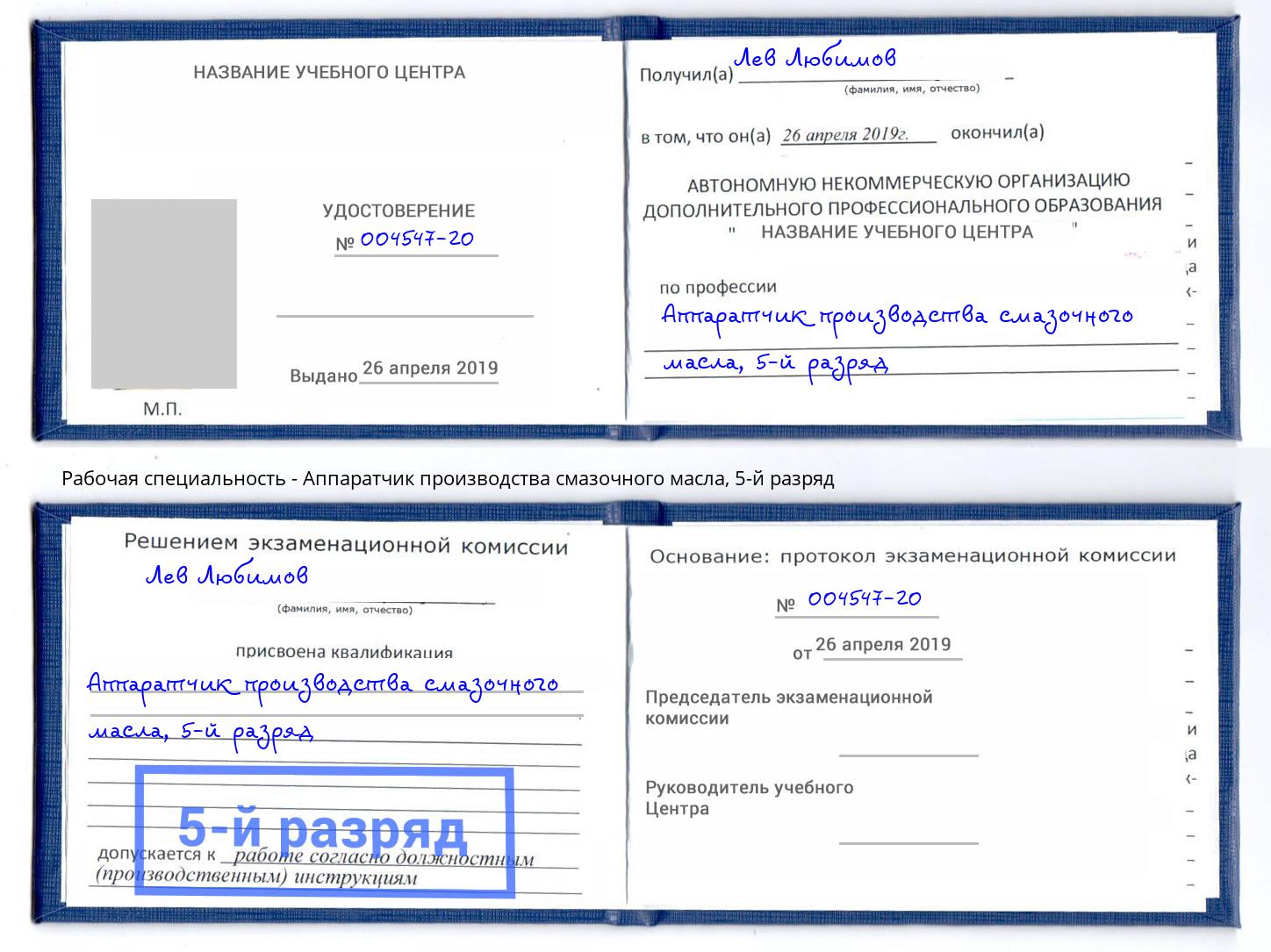 корочка 5-й разряд Аппаратчик производства смазочного масла Гагарин