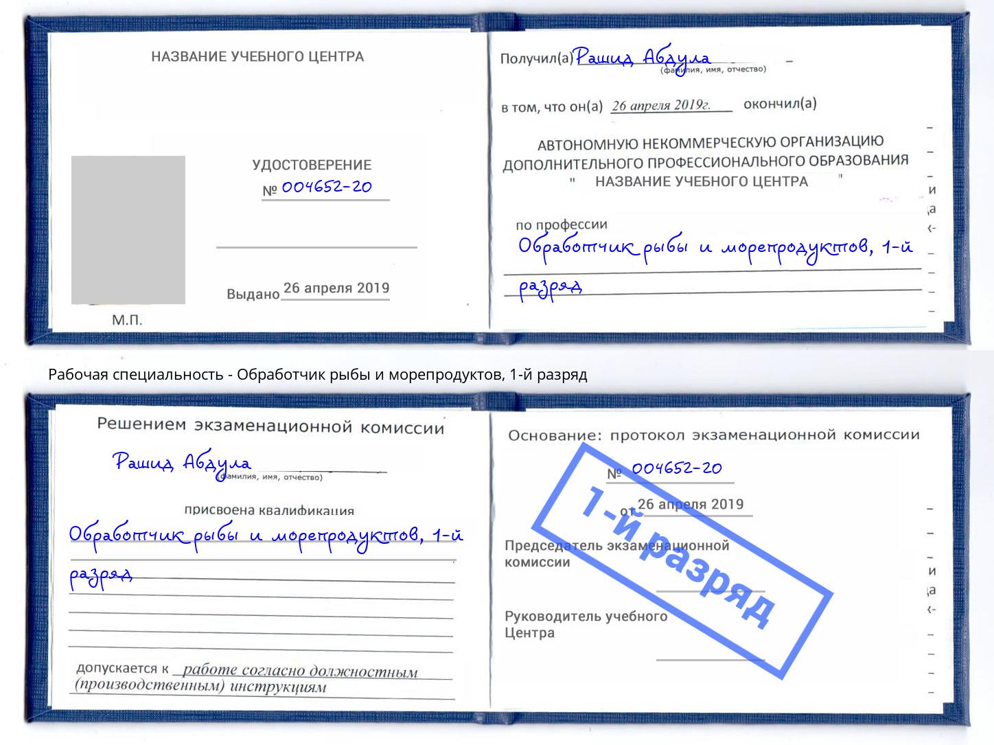 корочка 1-й разряд Обработчик рыбы и морепродуктов Гагарин