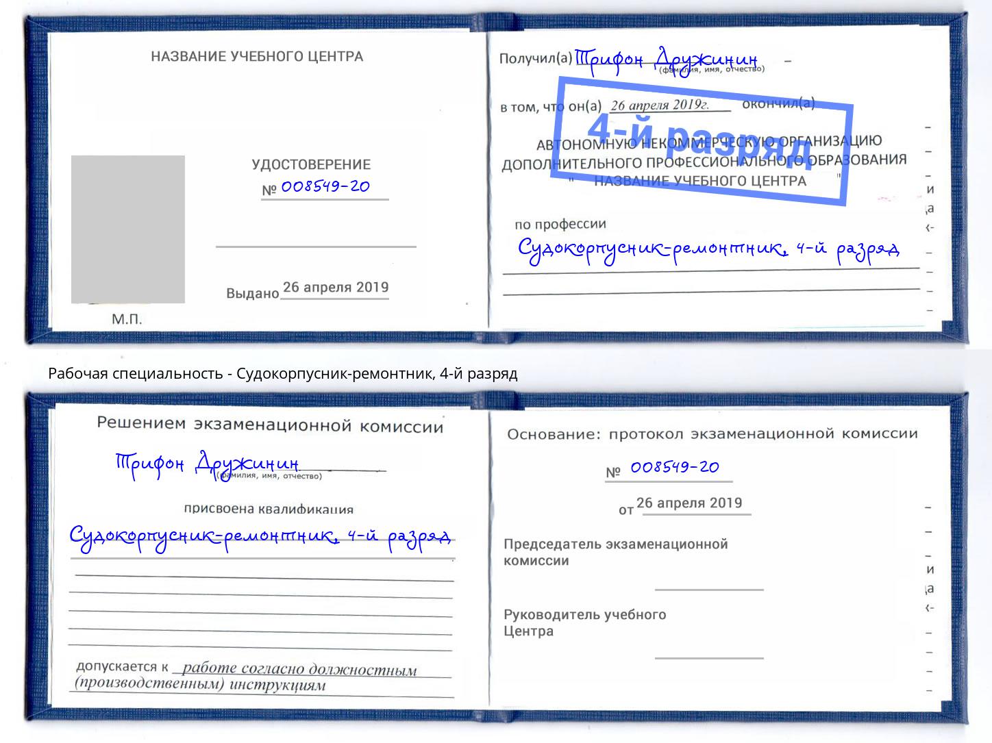 корочка 4-й разряд Судокорпусник-ремонтник Гагарин