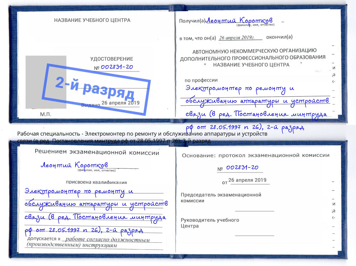 корочка 2-й разряд Электромонтер по ремонту и обслуживанию аппаратуры и устройств связи (в ред. Постановления минтруда рф от 28.05.1997 n 26) Гагарин