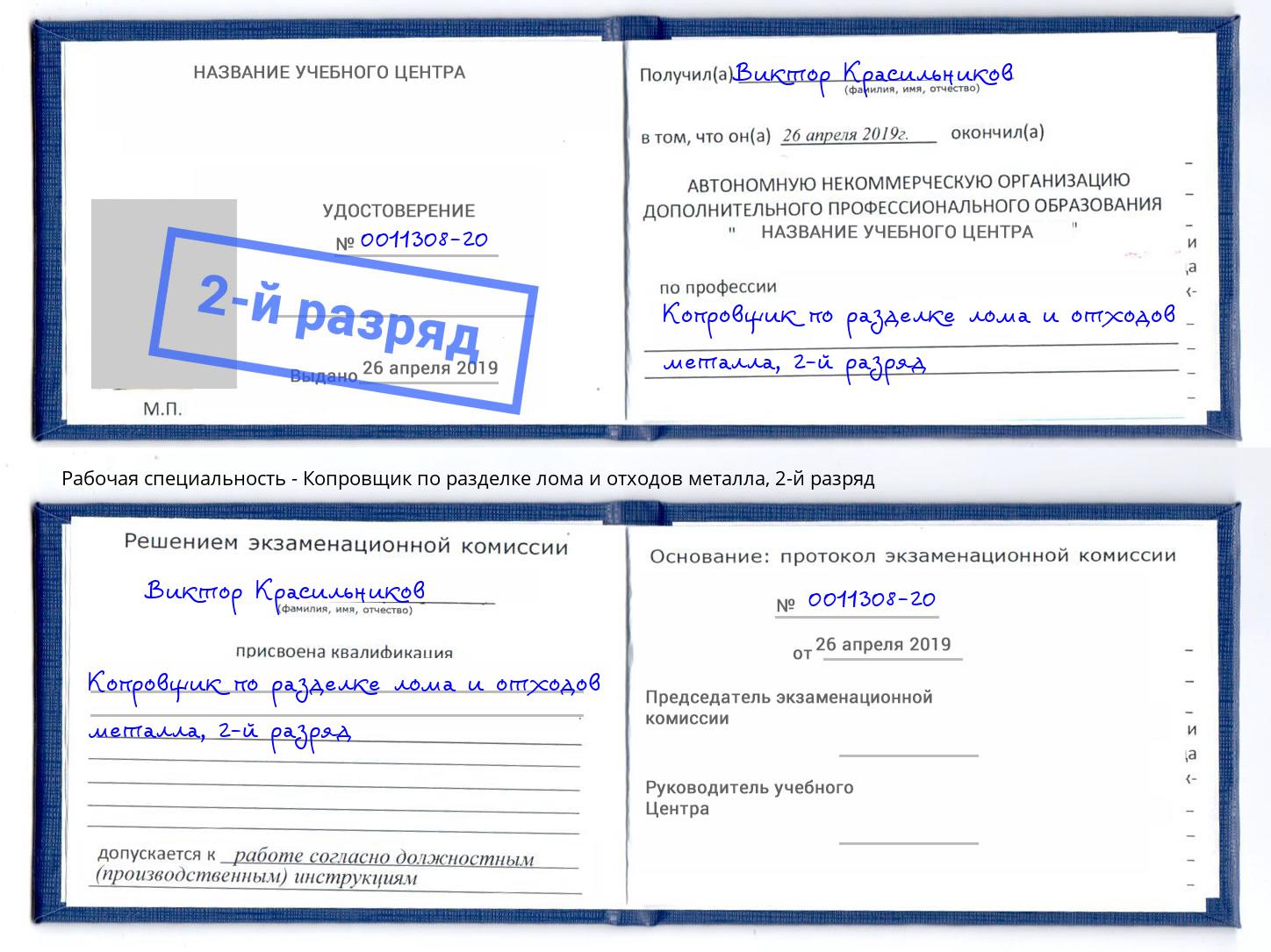 корочка 2-й разряд Копровщик по разделке лома и отходов металла Гагарин