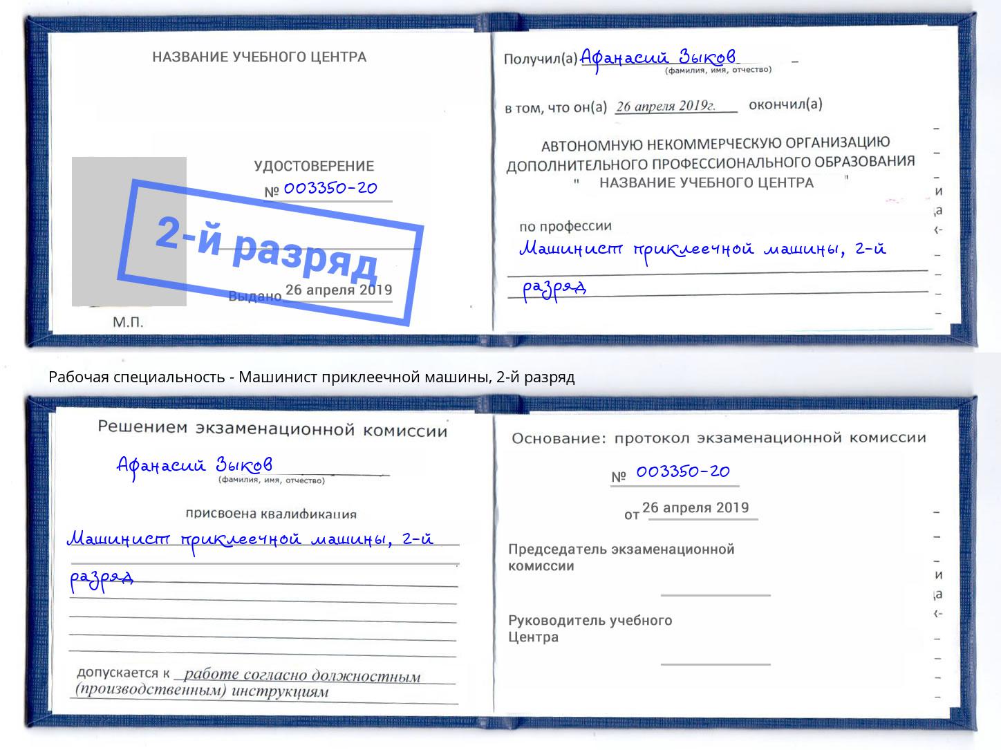 корочка 2-й разряд Машинист приклеечной машины Гагарин