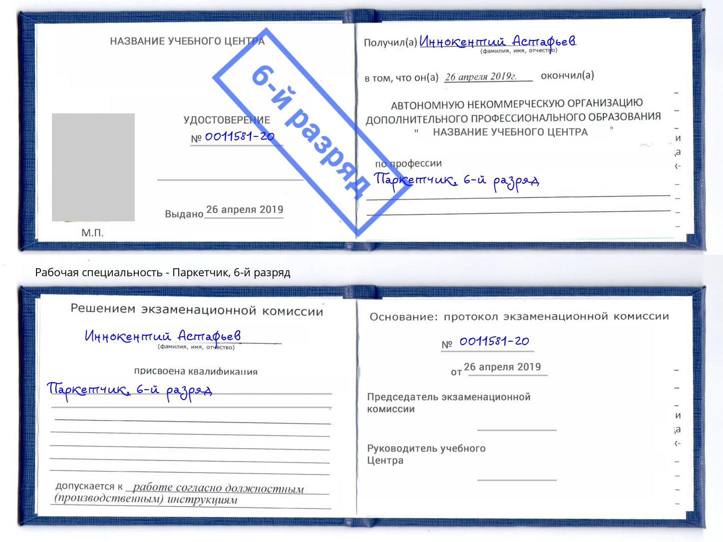 корочка 6-й разряд Паркетчик Гагарин
