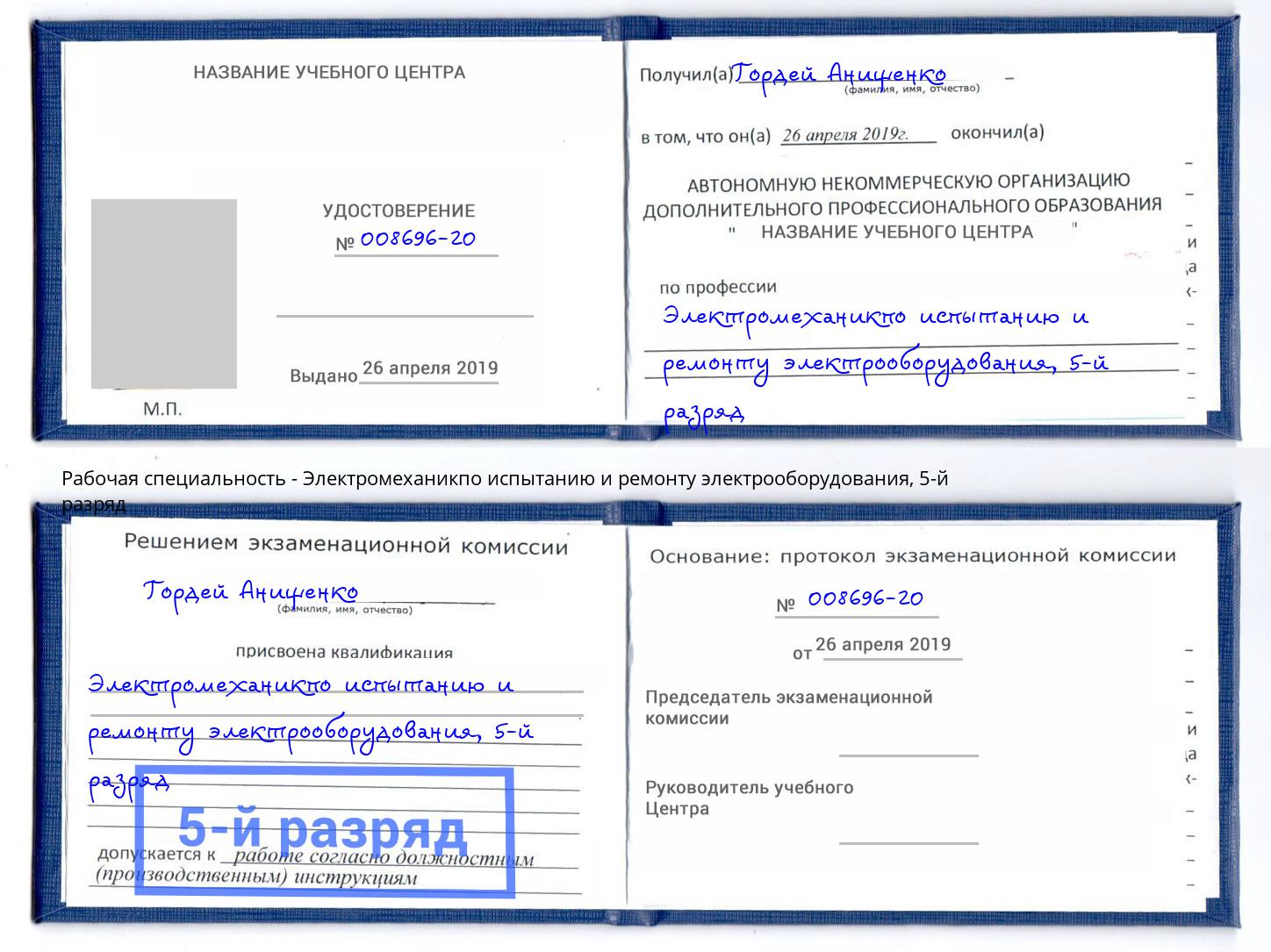 корочка 5-й разряд Электромеханикпо испытанию и ремонту электрооборудования Гагарин