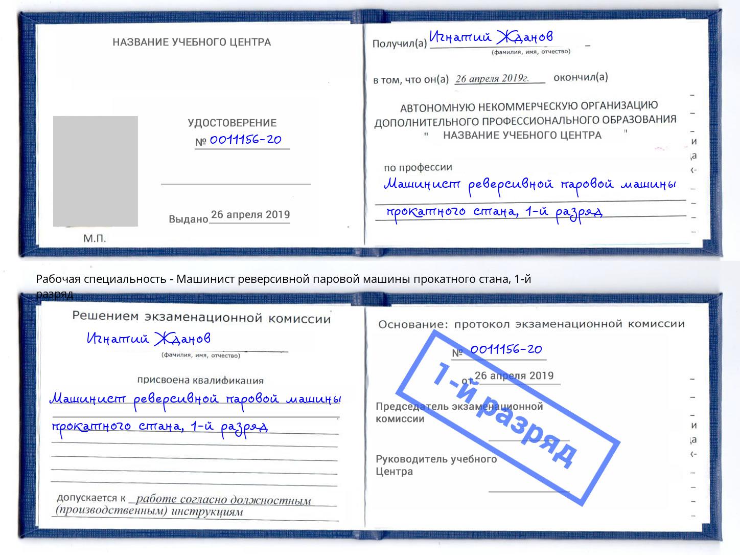 корочка 1-й разряд Машинист реверсивной паровой машины прокатного стана Гагарин