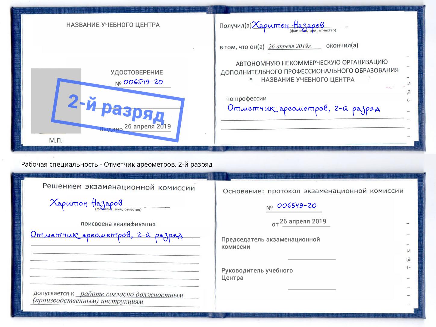 корочка 2-й разряд Отметчик ареометров Гагарин